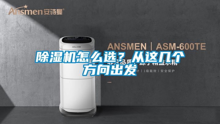 除濕機(jī)怎么選？從這幾個(gè)方向出發(fā)