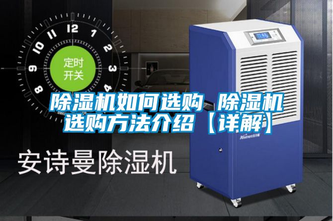 除濕機(jī)如何選購 除濕機(jī)選購方法介紹【詳解】