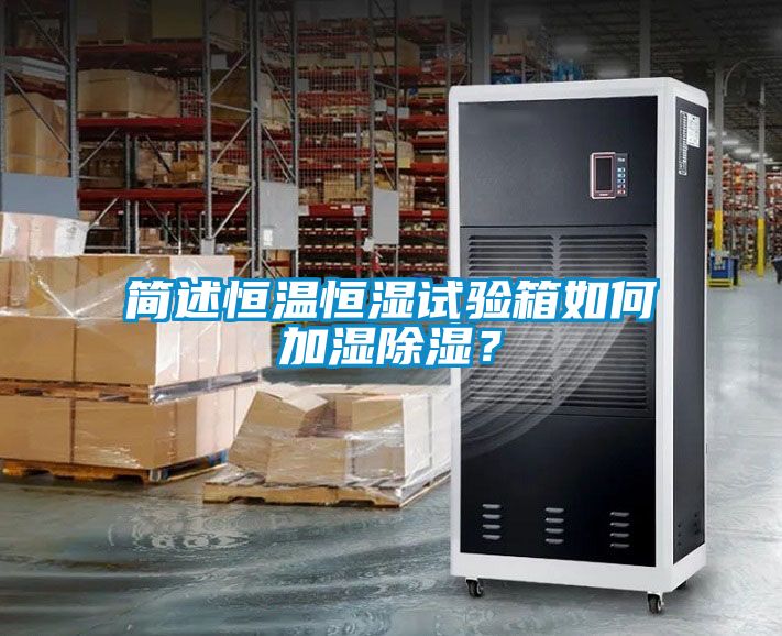 簡述恒溫恒濕試驗(yàn)箱如何加濕除濕？