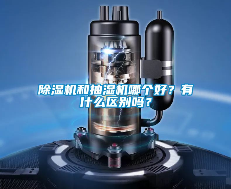除濕機(jī)和抽濕機(jī)哪個(gè)好？有什么區(qū)別嗎？
