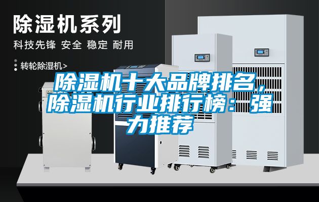 除濕機十大品牌排名，除濕機行業(yè)排行榜：強力推薦