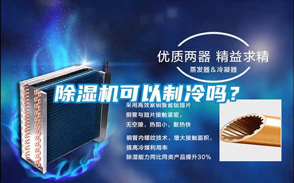 除濕機(jī)可以制冷嗎？