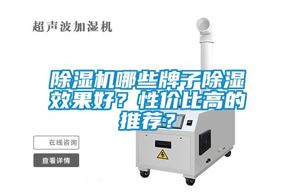除濕機哪些牌子除濕效果好？性價比高的推薦？