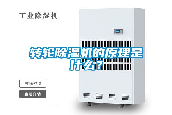 轉(zhuǎn)輪除濕機的原理是什么？