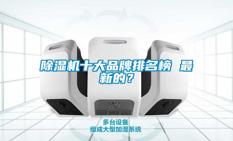 除濕機十大品牌排名榜 最新的？