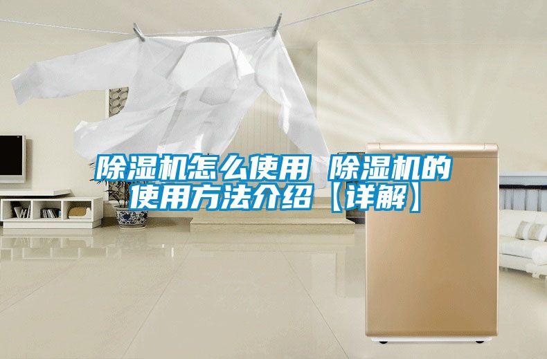 除濕機(jī)怎么使用 除濕機(jī)的使用方法介紹【詳解】
