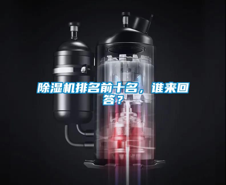 除濕機排名前十名，誰來回答？