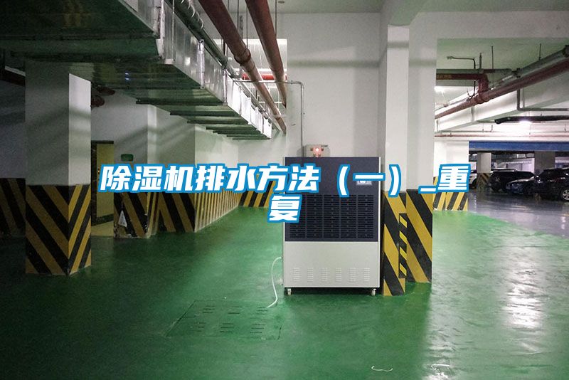 除濕機排水方法（一）_重復(fù)