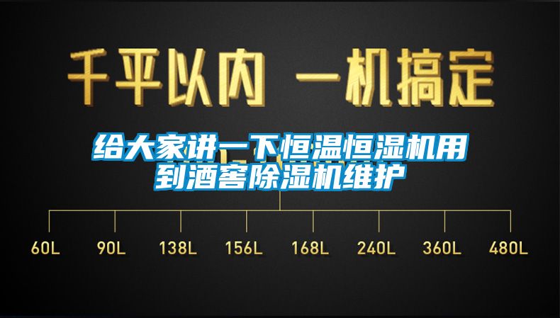 給大家講一下恒溫恒濕機用到酒窖除濕機維護(hù)