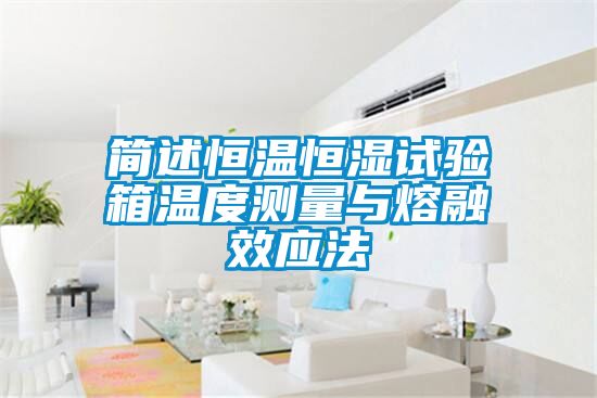 簡述恒溫恒濕試驗(yàn)箱溫度測量與熔融效應(yīng)法