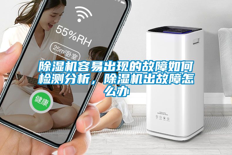 除濕機容易出現(xiàn)的故障如何檢測分析，除濕機出故障怎么辦