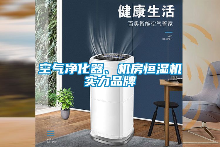 空氣凈化器、機(jī)房恒濕機(jī)實力品牌