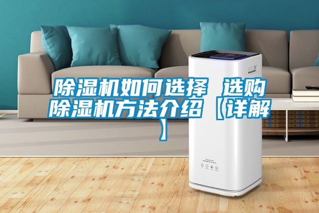 除濕機(jī)如何選擇 選購除濕機(jī)方法介紹【詳解】