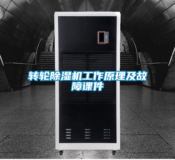 轉(zhuǎn)輪除濕機工作原理及故障課件