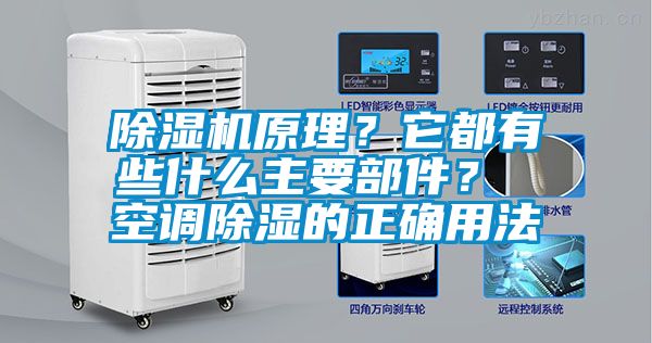 除濕機原理？它都有些什么主要部件？ 空調除濕的正確用法