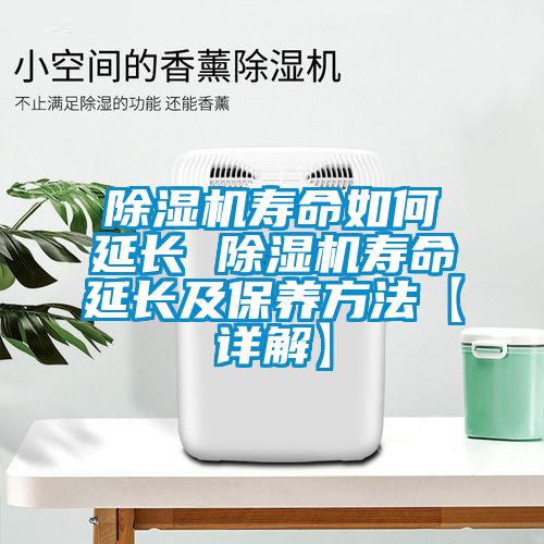 除濕機壽命如何延長 除濕機壽命延長及保養(yǎng)方法【詳解】