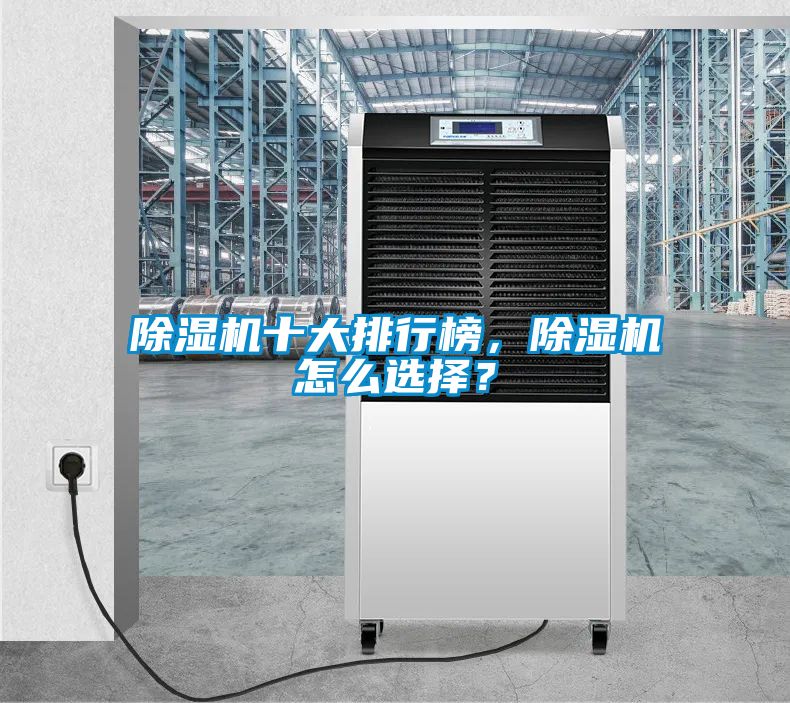 除濕機(jī)十大排行榜，除濕機(jī)怎么選擇？