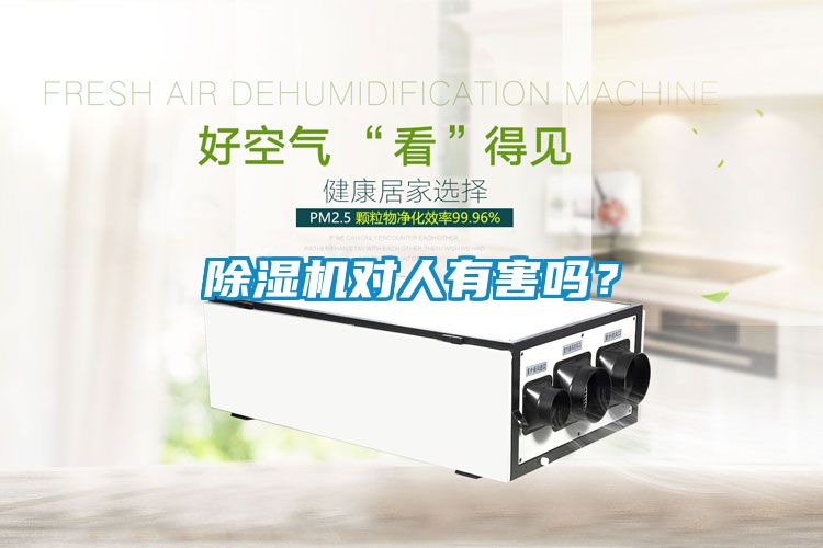 除濕機對人有害嗎？
