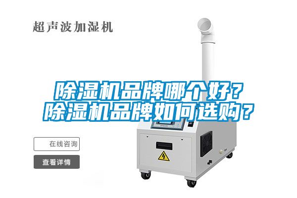 除濕機品牌哪個好？除濕機品牌如何選購？