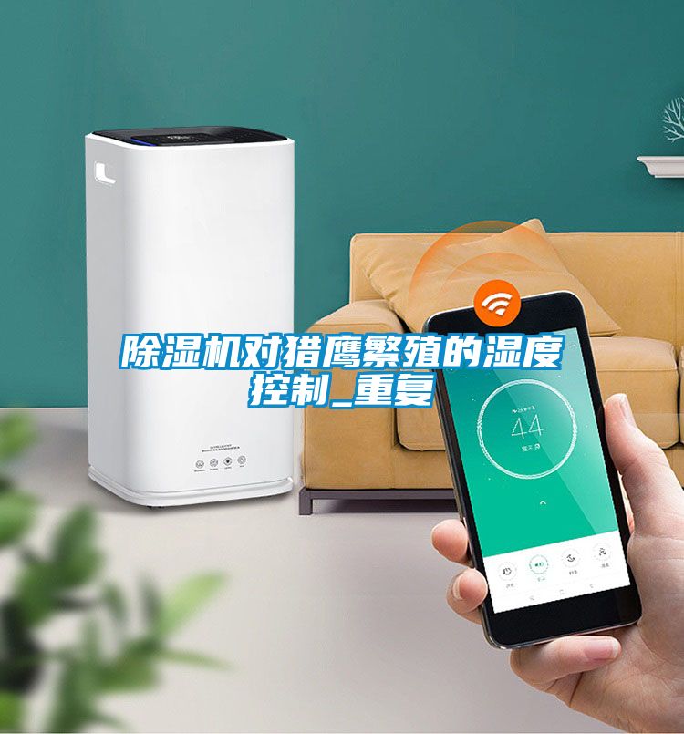 除濕機對獵鷹繁殖的濕度控制_重復(fù)