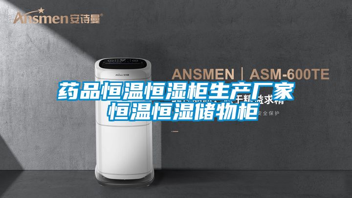 藥品恒溫恒濕柜生產(chǎn)廠家 恒溫恒濕儲物柜