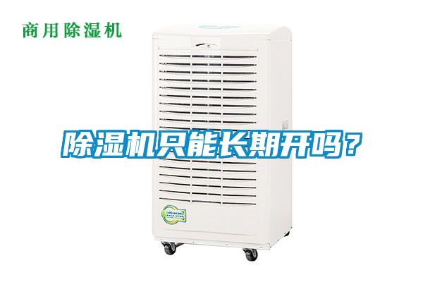 除濕機(jī)只能長(zhǎng)期開嗎？