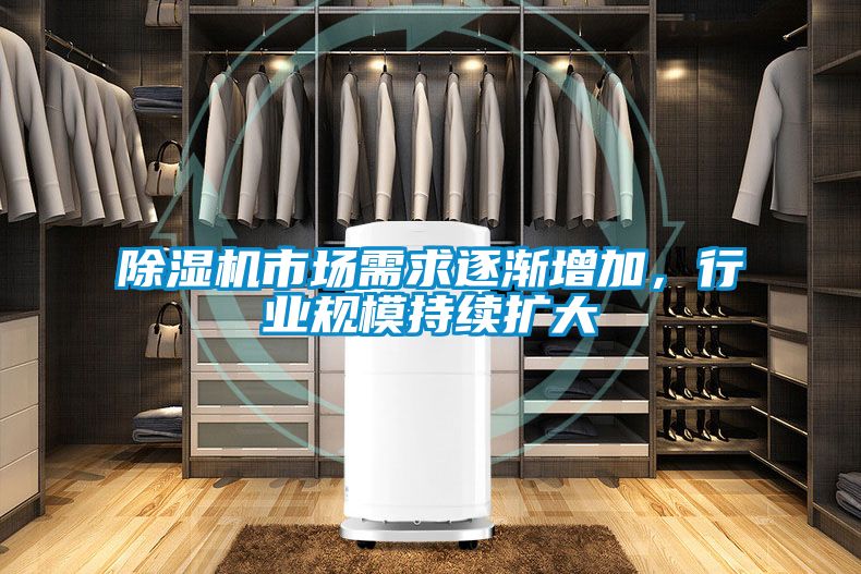 除濕機市場需求逐漸增加，行業(yè)規(guī)模持續(xù)擴大