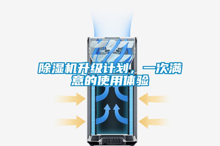 除濕機(jī)升級(jí)計(jì)劃，一次滿意的使用體驗(yàn)