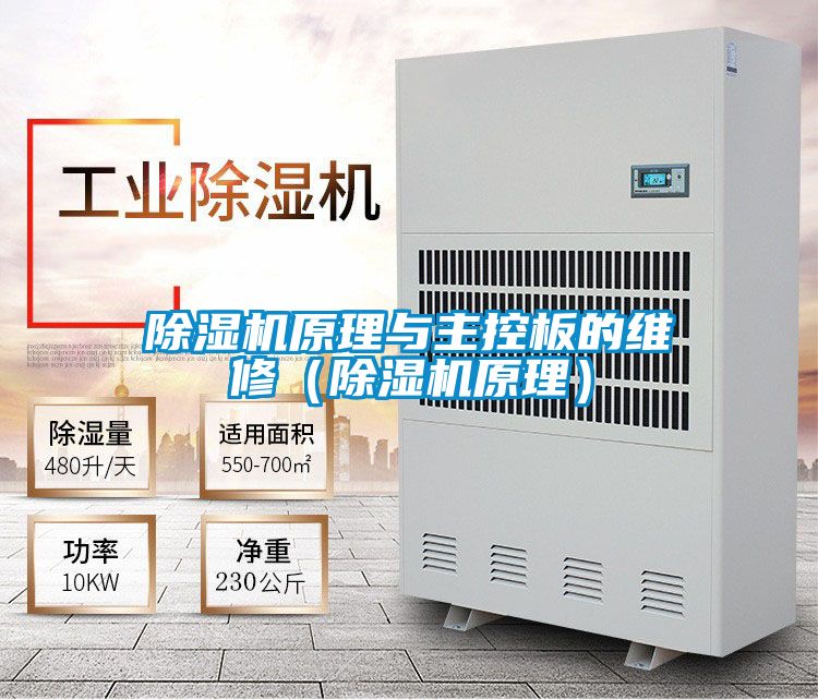 除濕機(jī)原理與主控板的維修（除濕機(jī)原理）