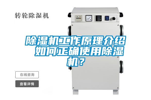 除濕機工作原理介紹 如何正確使用除濕機？
