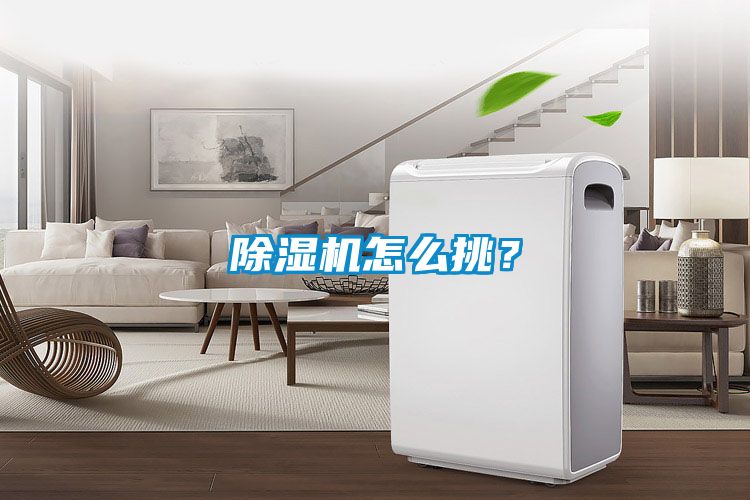 除濕機怎么挑？