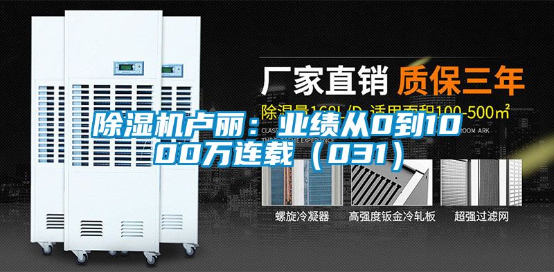 除濕機(jī)盧麗：業(yè)績(jī)從0到1000萬連載（031）