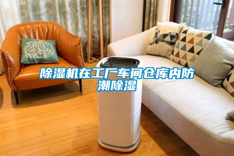 除濕機(jī)在工廠車間倉庫內(nèi)防潮除濕