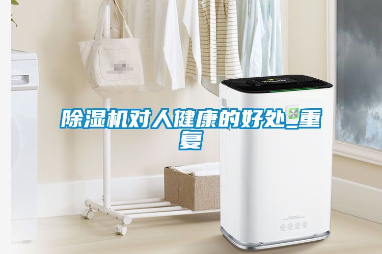 除濕機對人健康的好處_重復(fù)