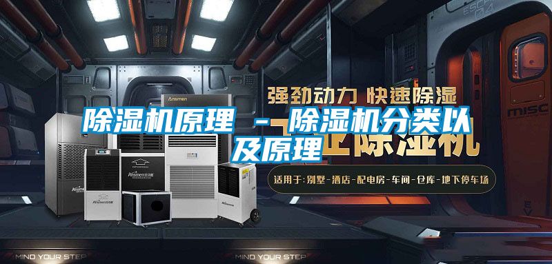 除濕機(jī)原理 - 除濕機(jī)分類以及原理