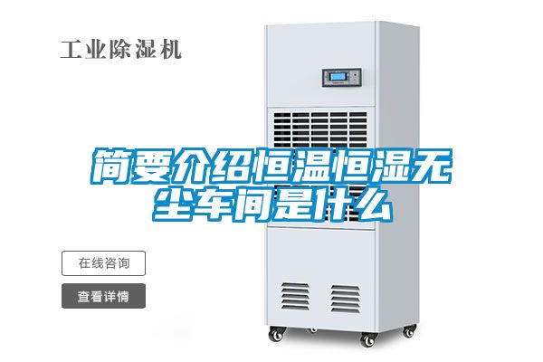 簡(jiǎn)要介紹恒溫恒濕無(wú)塵車間是什么