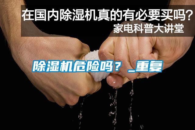 除濕機(jī)危險(xiǎn)嗎？_重復(fù)