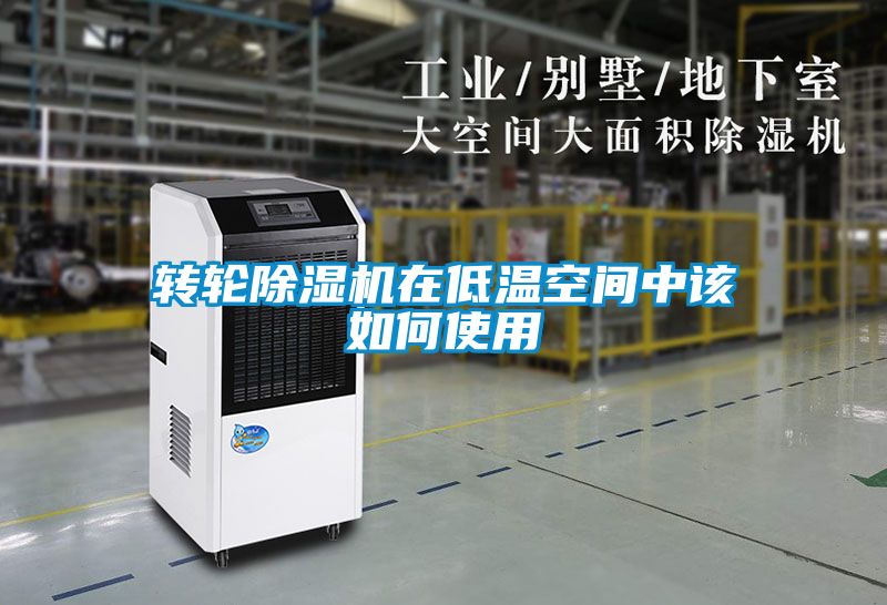 轉(zhuǎn)輪除濕機在低溫空間中該如何使用