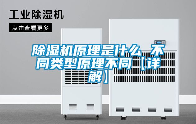 除濕機(jī)原理是什么 不同類型原理不同【詳解】