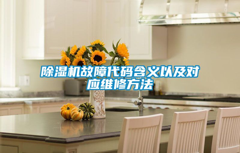 除濕機故障代碼含義以及對應(yīng)維修方法