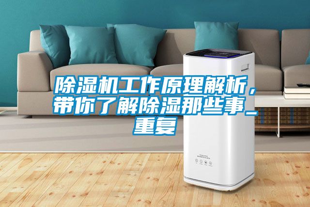 除濕機(jī)工作原理解析，帶你了解除濕那些事_重復(fù)
