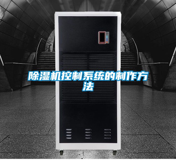 除濕機控制系統(tǒng)的制作方法
