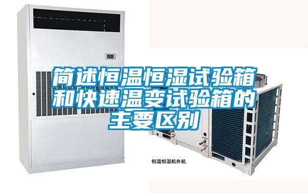 簡述恒溫恒濕試驗(yàn)箱和快速溫變試驗(yàn)箱的主要區(qū)別