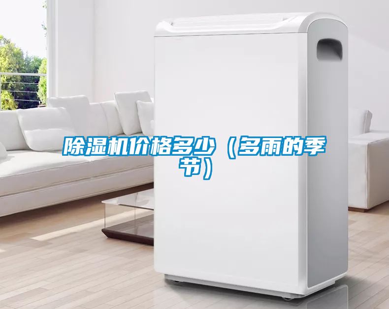 除濕機價格多少（多雨的季節(jié)）