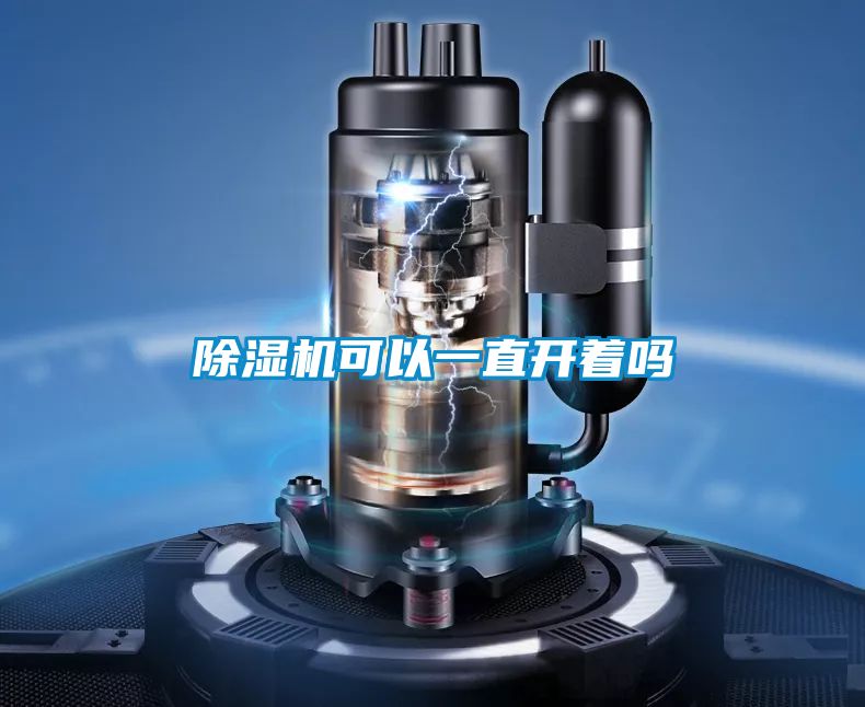 除濕機(jī)可以一直開著嗎