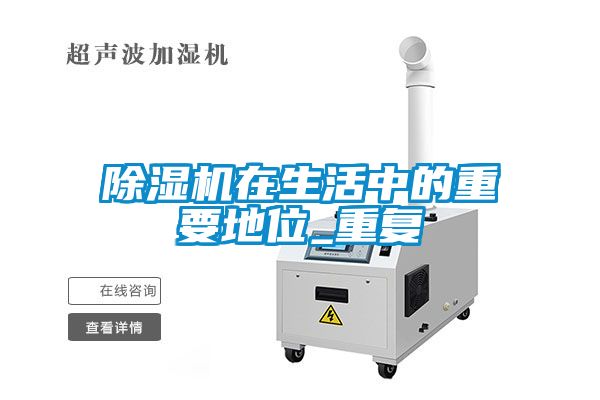 除濕機在生活中的重要地位_重復(fù)