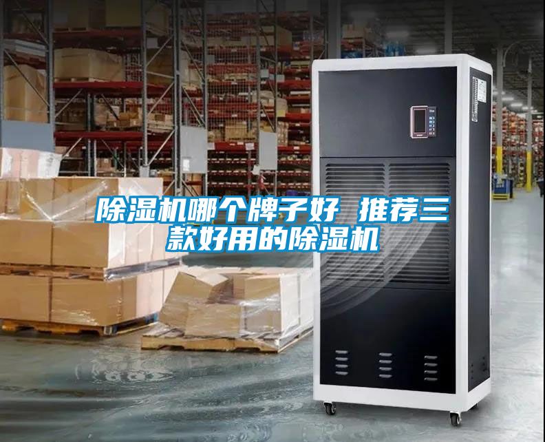除濕機(jī)哪個(gè)牌子好 推薦三款好用的除濕機(jī)