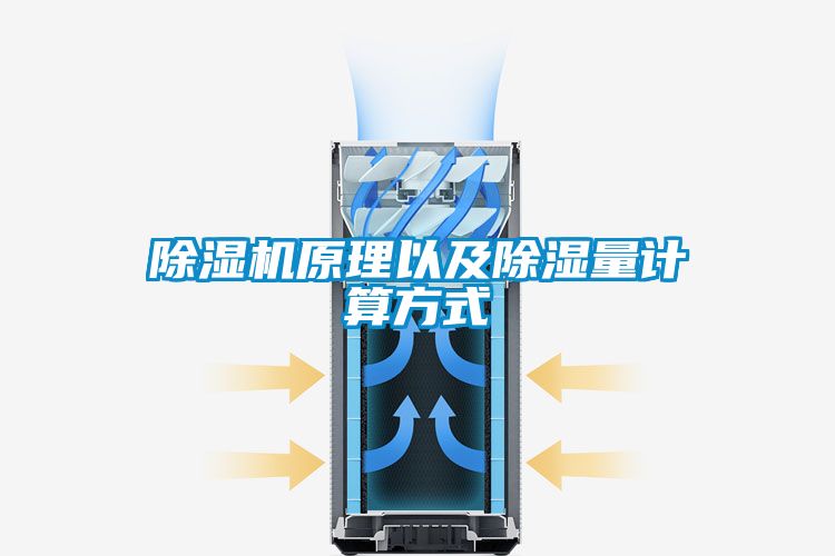 除濕機(jī)原理以及除濕量計算方式