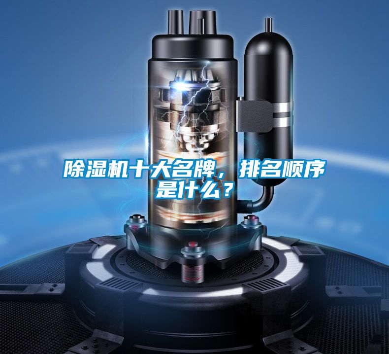 除濕機(jī)十大名牌，排名順序是什么？