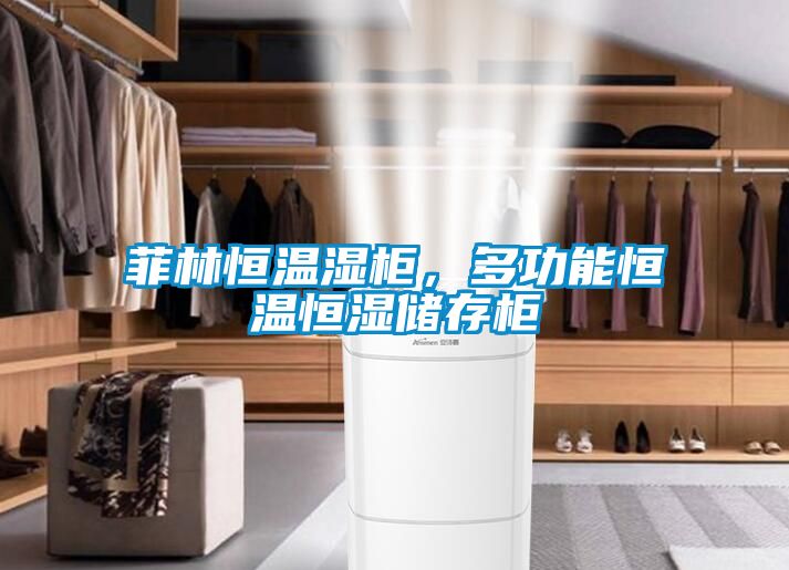 菲林恒溫濕柜，多功能恒溫恒濕儲(chǔ)存柜